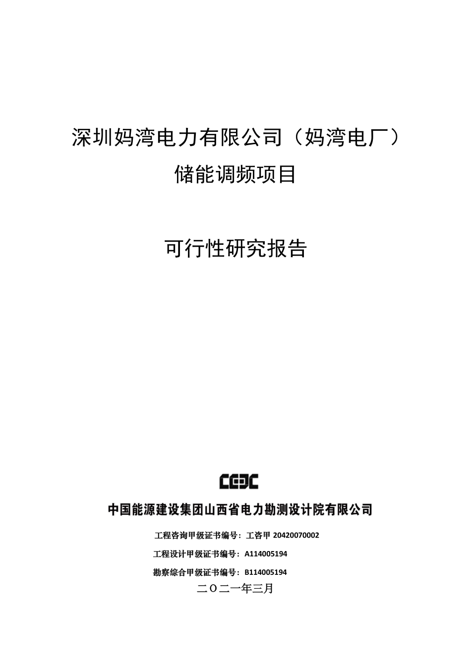 深圳妈湾电力有限公司（妈湾电厂）储能调频项目可行性研究报告(2021.03.17）_第1页