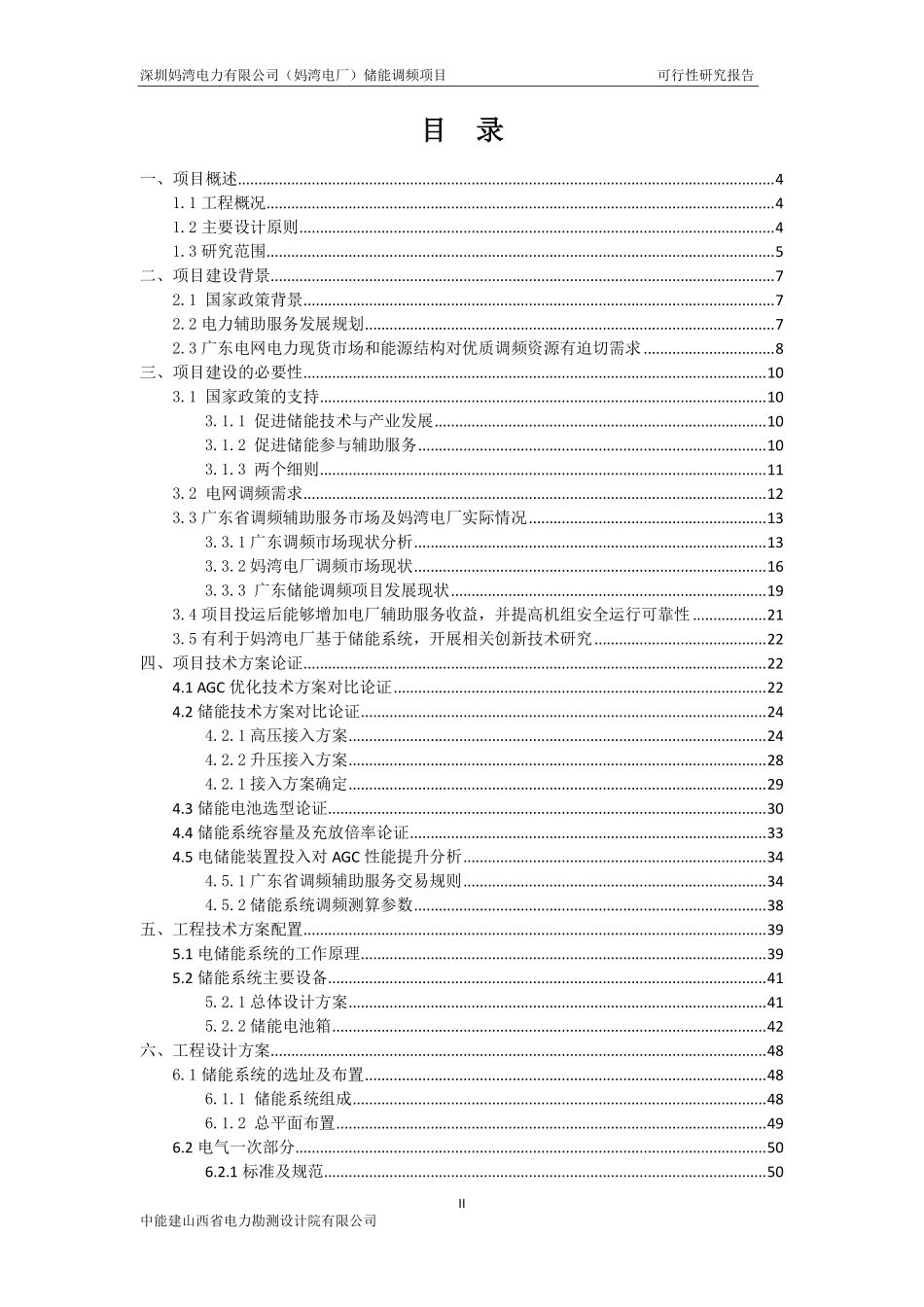 深圳妈湾电力有限公司（妈湾电厂）储能调频项目可行性研究报告(2021.03.17）_第3页