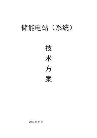 太阳能光伏逆变并网及储能电站技术方案