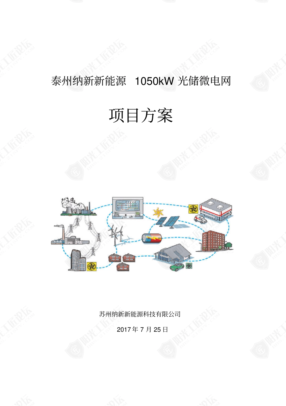泰州1050kW光储微网项目方案_第1页