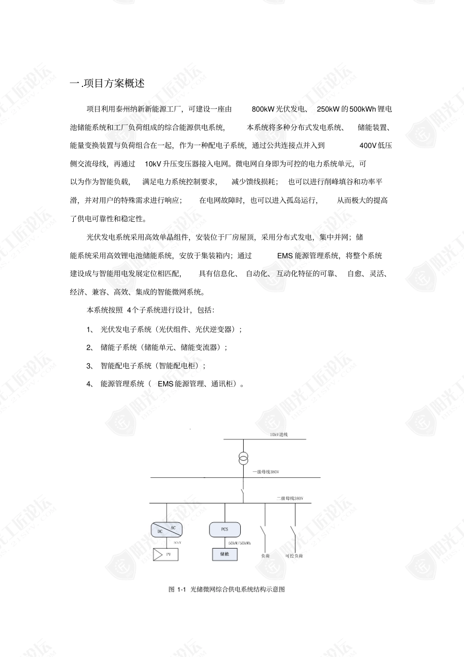 泰州1050kW光储微网项目方案_第2页