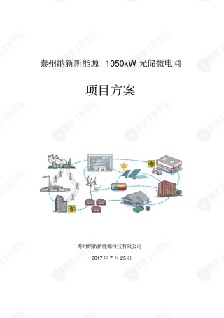 泰州1050kW光储微网项目方案