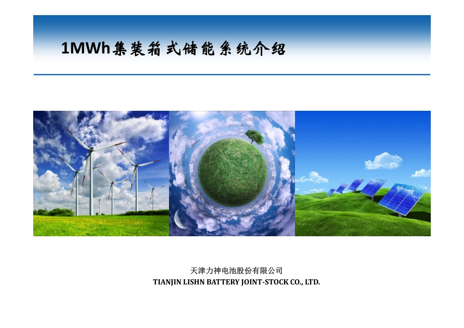 天津力神1MWh集装箱式储能系统方案_第1页