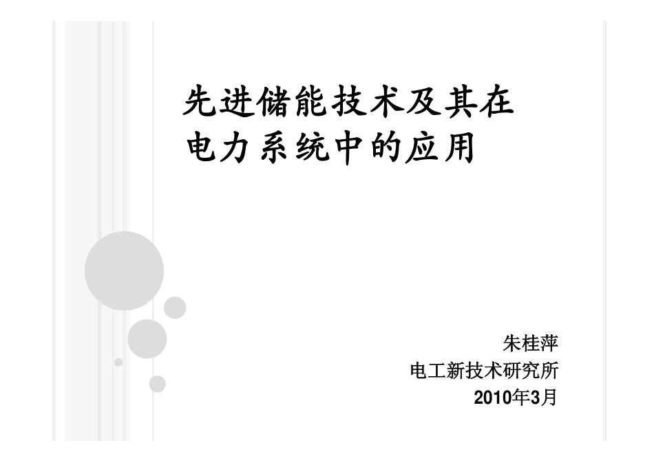 先进储能技术及其在电力系统中的应用-615601612_第1页