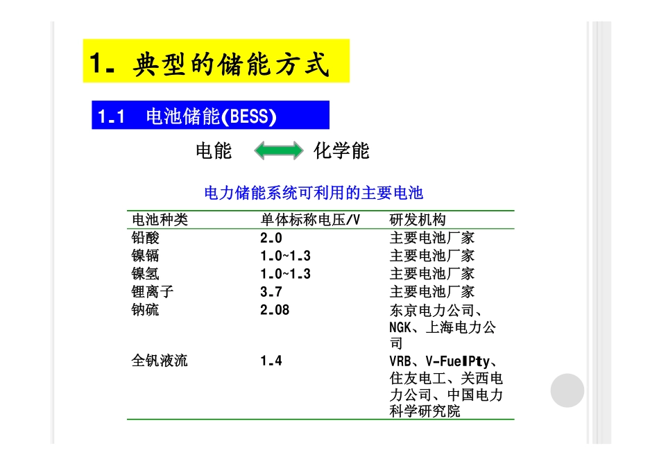 先进储能技术及其在电力系统中的应用-615601612_第3页