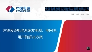 锌铁液流电池发电侧、电网侧、用户侧解决方案〔24页〕