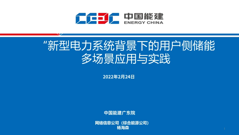 新型电力系统下的用户侧储能应用场景及落地案例_第1页