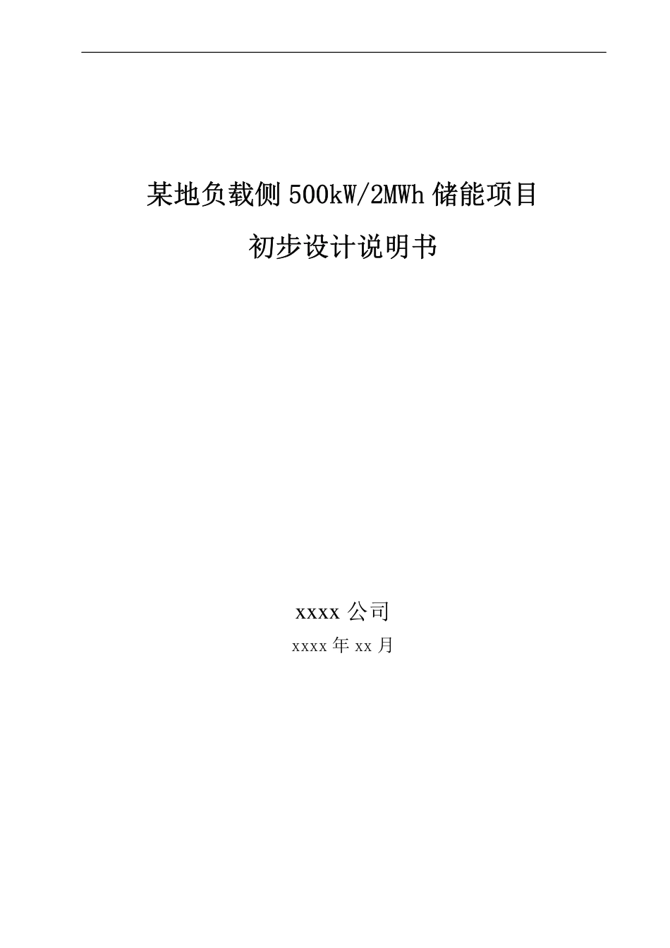 用户侧储能系统技术方案_削峰填谷储能项目500kW_2MWh_第1页