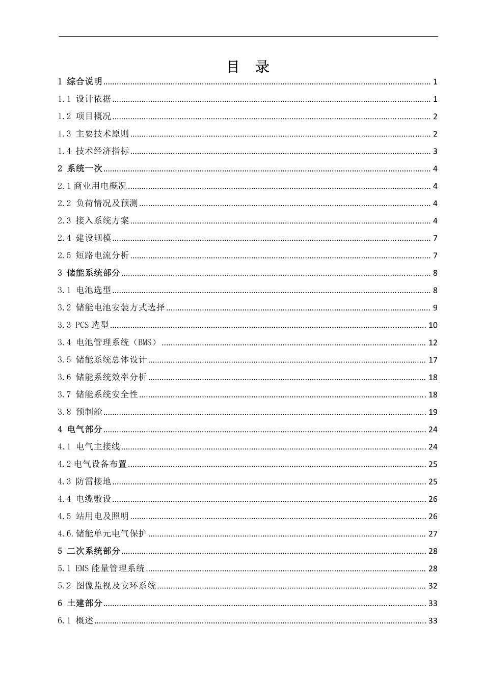 用户侧储能系统技术方案_削峰填谷储能项目500kW_2MWh_第2页