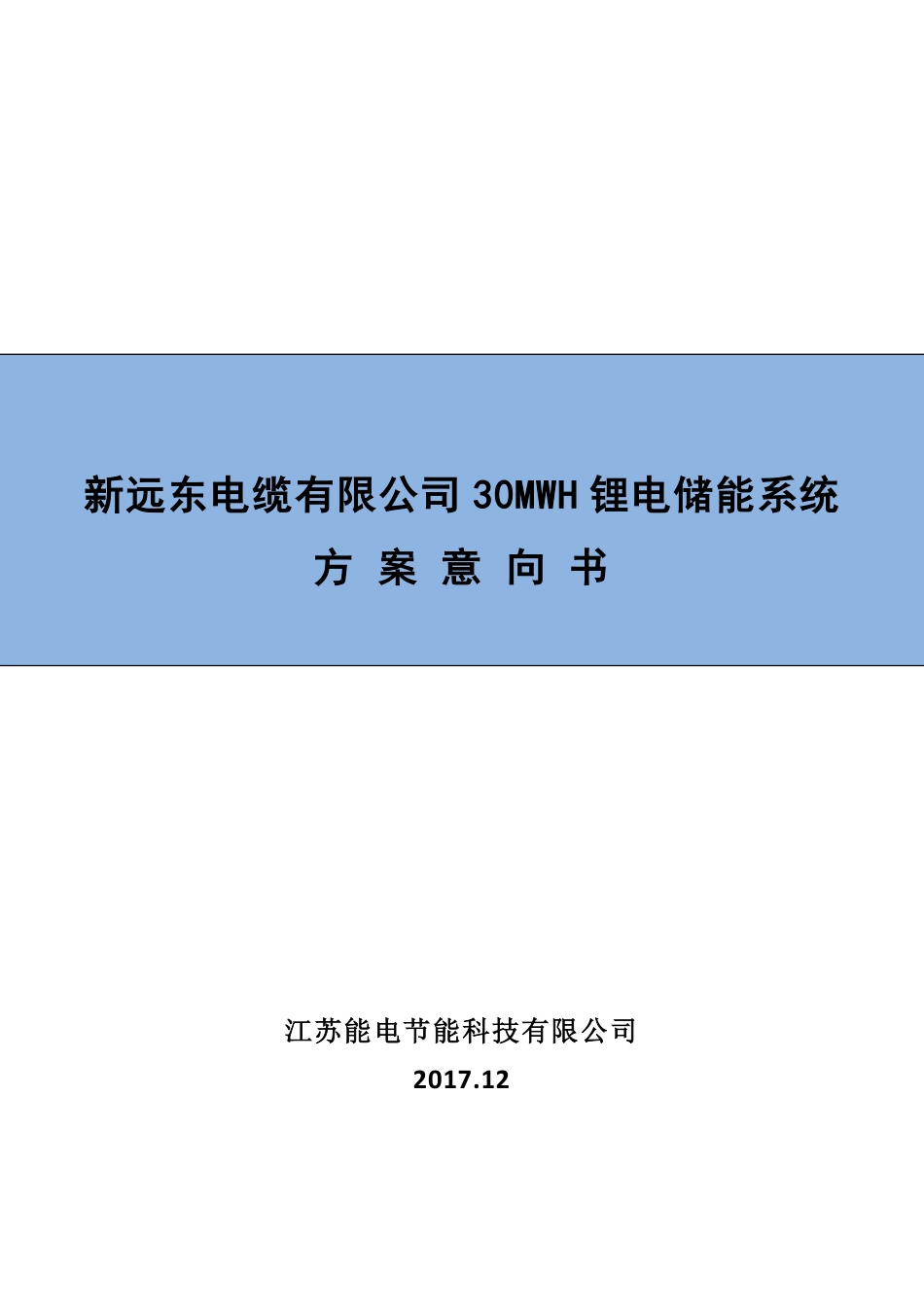 远东电缆厂30MWH储能项目意向书2_第1页