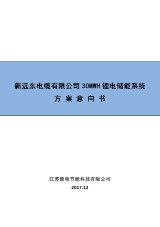 远东电缆厂30MWH储能项目意向书2