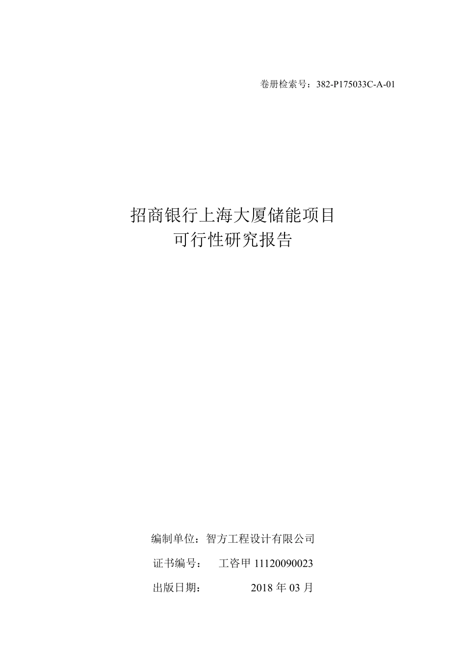 招商银行上海大厦储能项目可行性研究报告-2018年03月-最终版_第1页