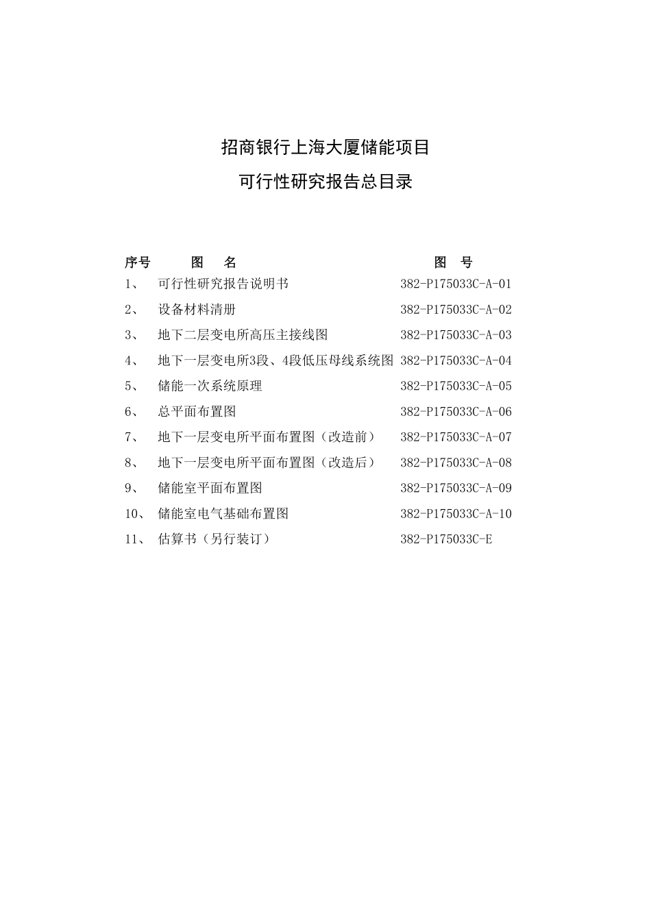 招商银行上海大厦储能项目可行性研究报告-2018年03月-最终版_第3页