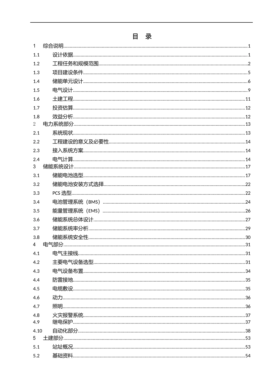 浙江某储能电站综合智慧能源项目可研报告2021_第2页
