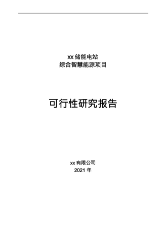 浙江某储能电站综合智慧能源项目可研报告2021