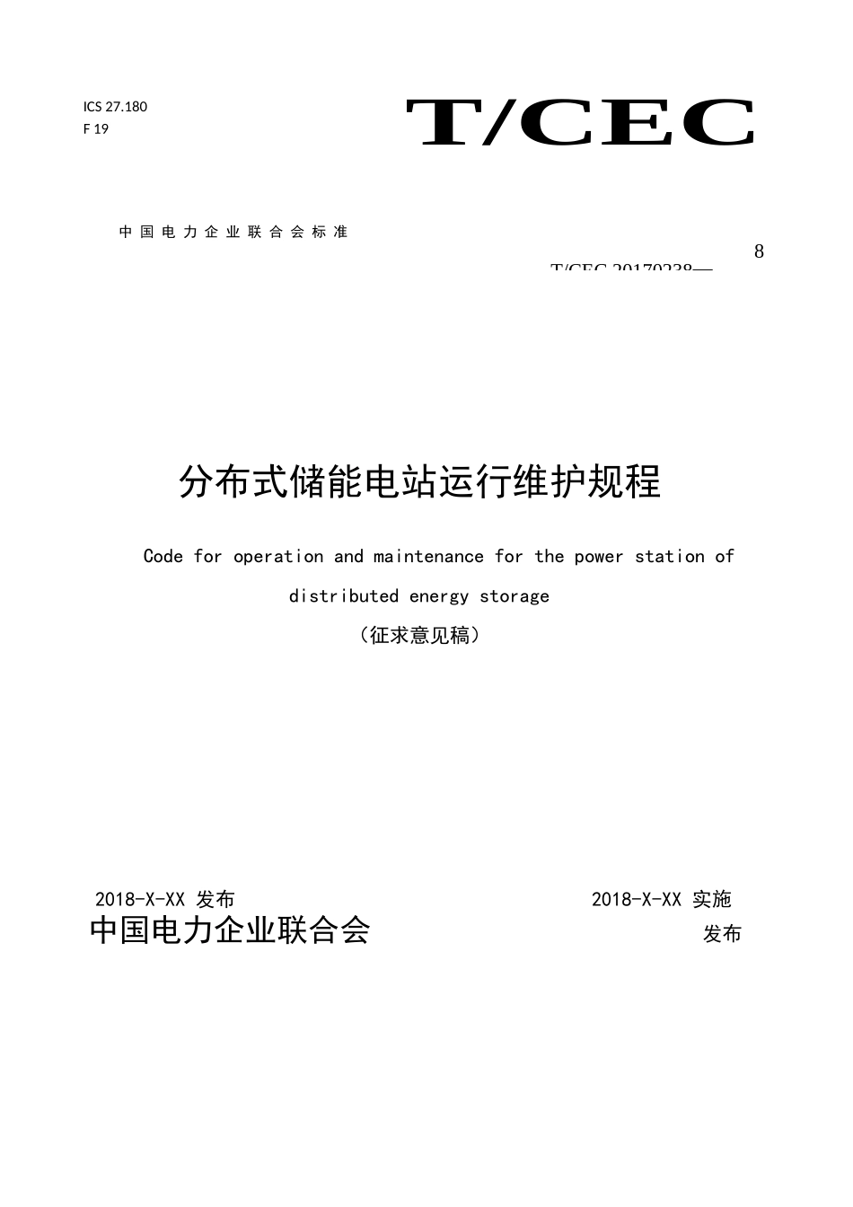 《分布式储能电站运行维护规程》(2018征求意见稿)_第1页