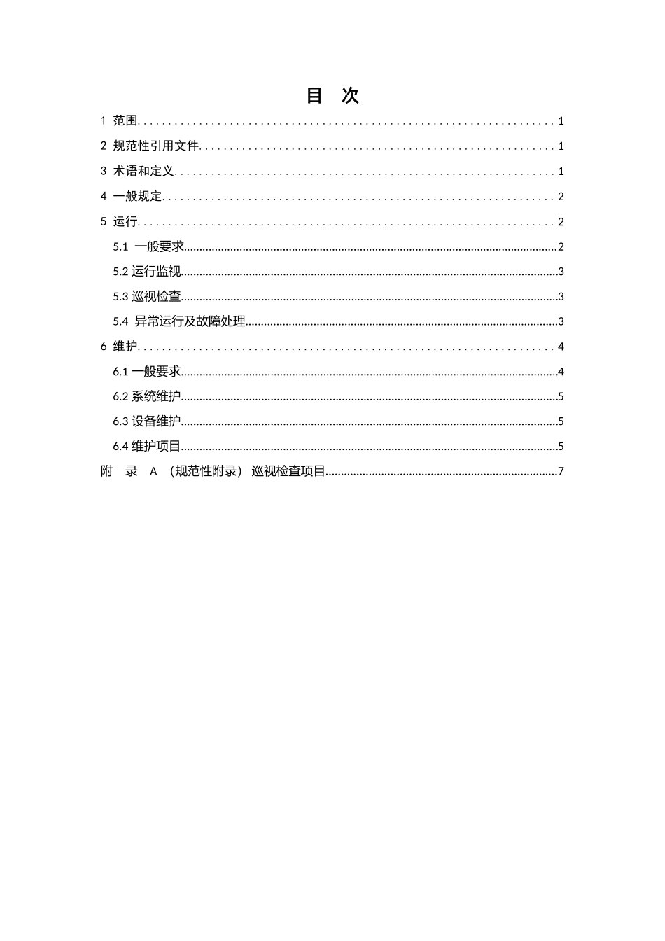《分布式储能电站运行维护规程》(2018征求意见稿)_第3页