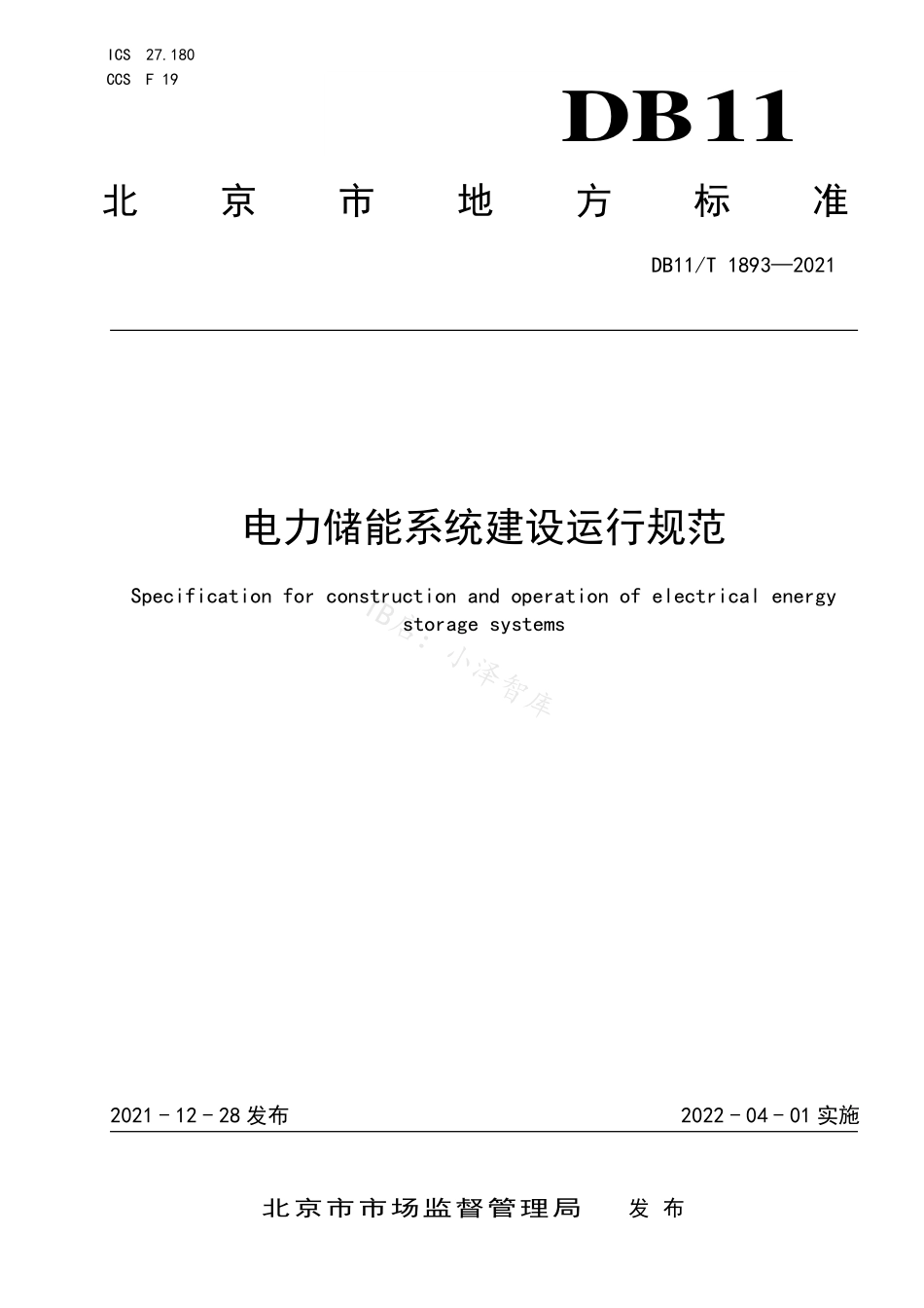 2022-05-北京市地方标准《电力储能系统建设运行规范》_第1页