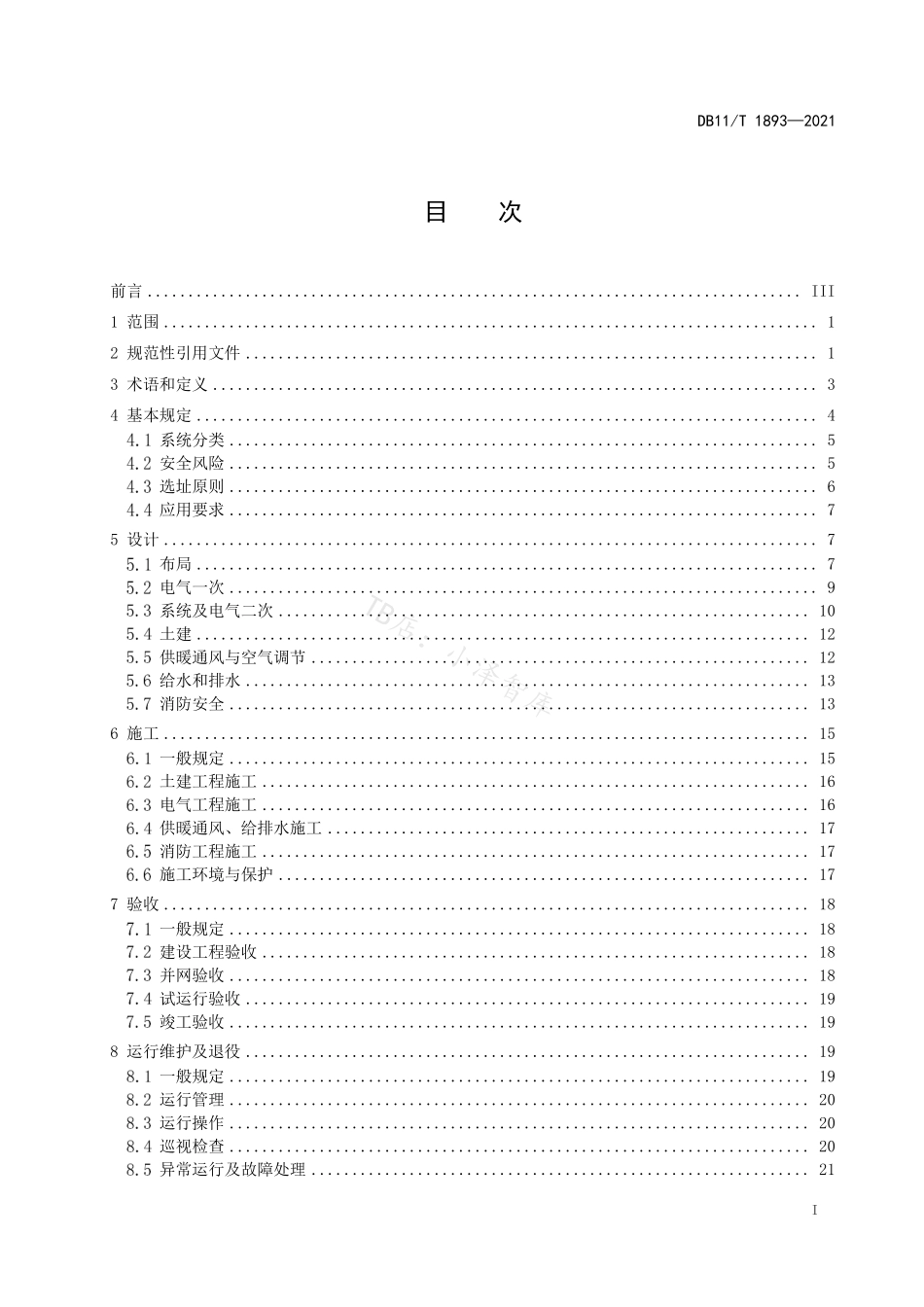 2022-05-北京市地方标准《电力储能系统建设运行规范》_第3页