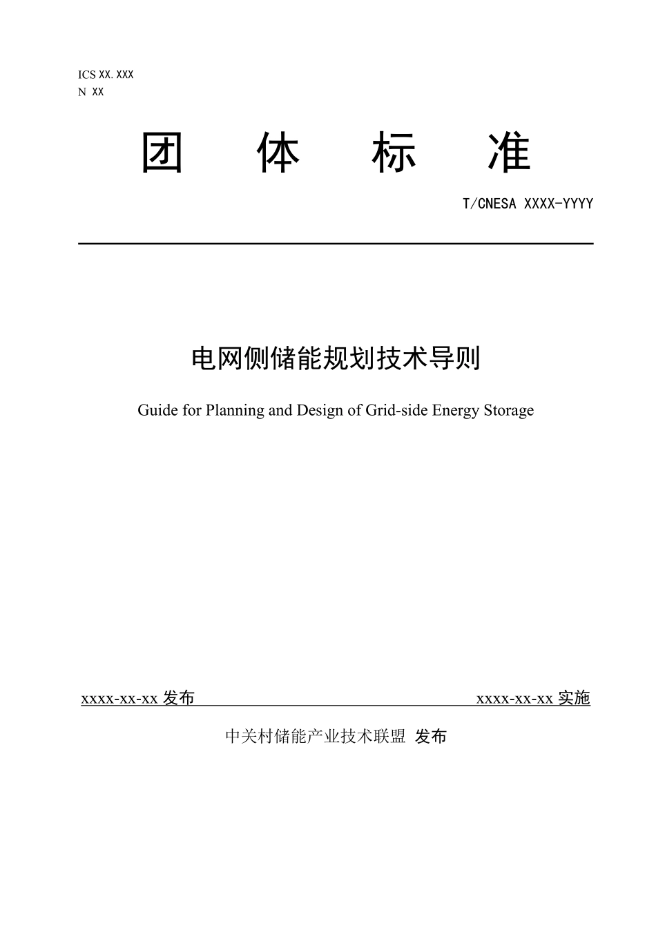 CNESA2019006_电网侧储能规划设计技术导则_草案-20200727---刘哨审核建议_第1页