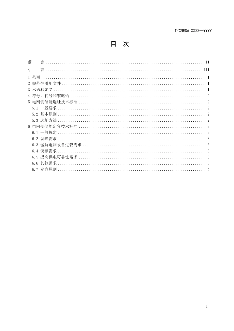 CNESA2019006_电网侧储能规划设计技术导则_草案-20200727---刘哨审核建议_第3页