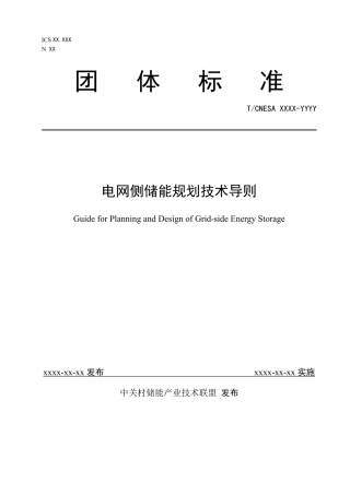 CNESA2019006_电网侧储能规划设计技术导则_草案-20200727---刘哨审核建议