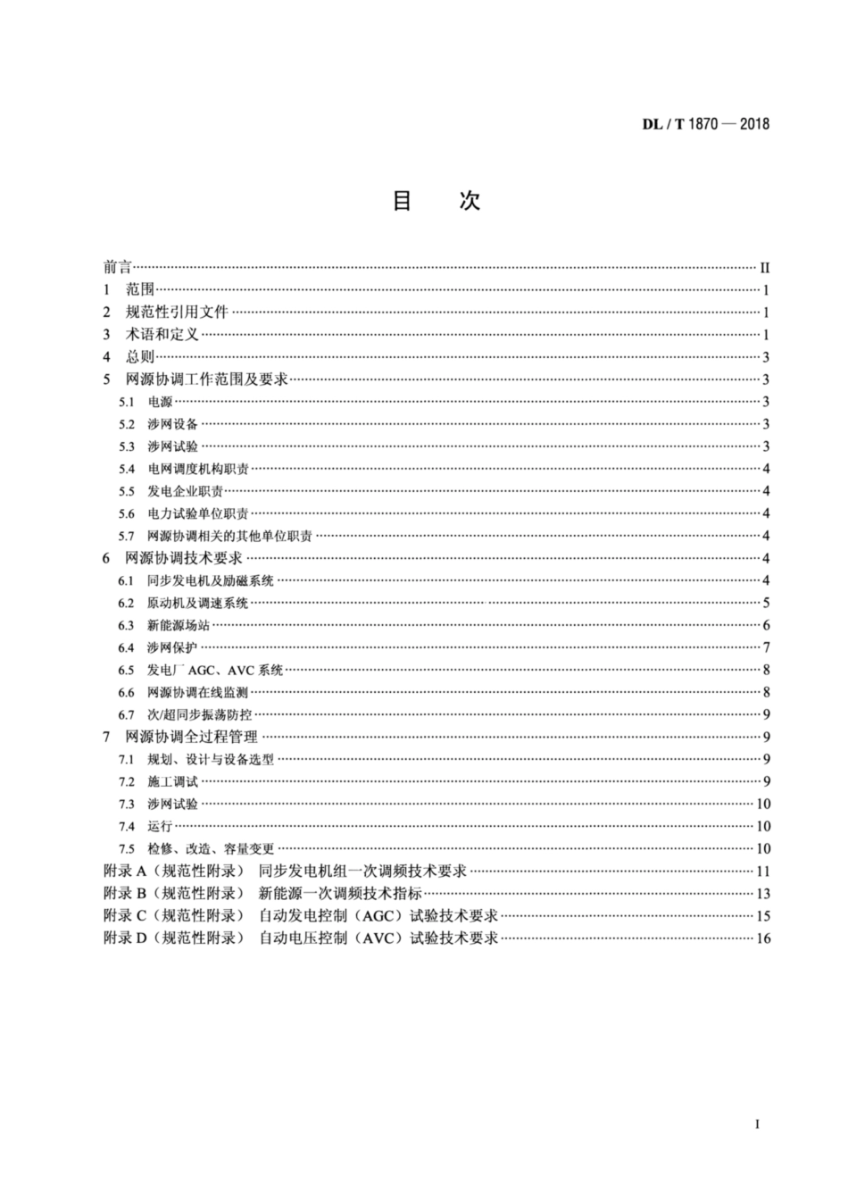 DL∕T 1870-2018 电力系统网源协调技术规范_第2页