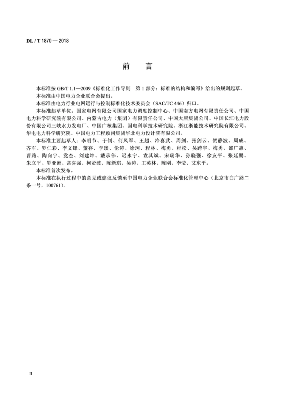 DL∕T 1870-2018 电力系统网源协调技术规范_第3页