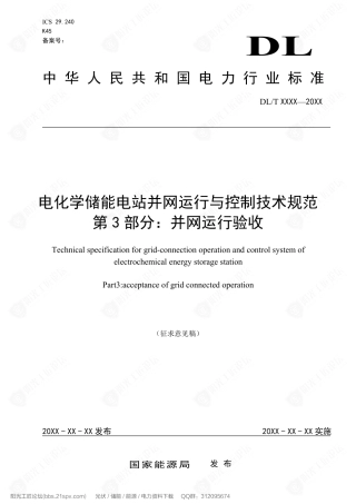 DL∕T 电化学储能电站并网运行与控制技术规范 第3部分：并网运行验收（征求稿）