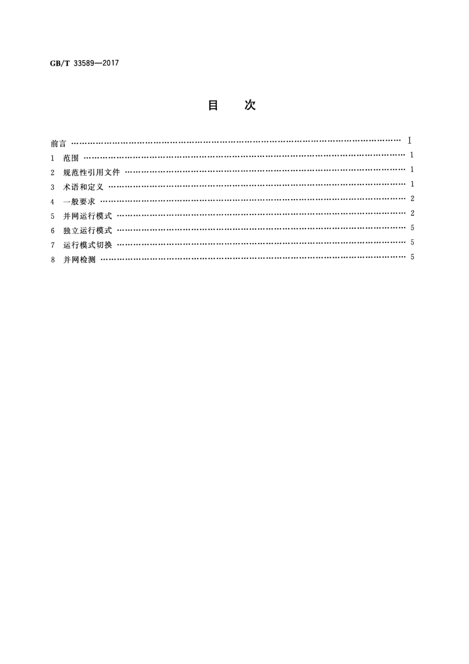 GB∕T 33589-2017 微电网接入电力系统技术规定_第2页