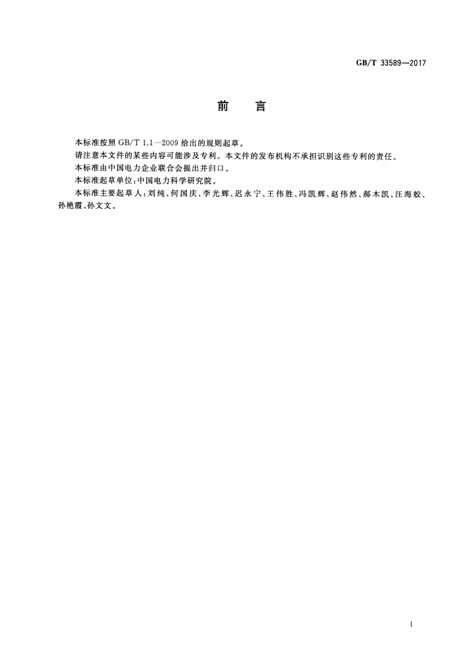 GB∕T 33589-2017 微电网接入电力系统技术规定_第3页