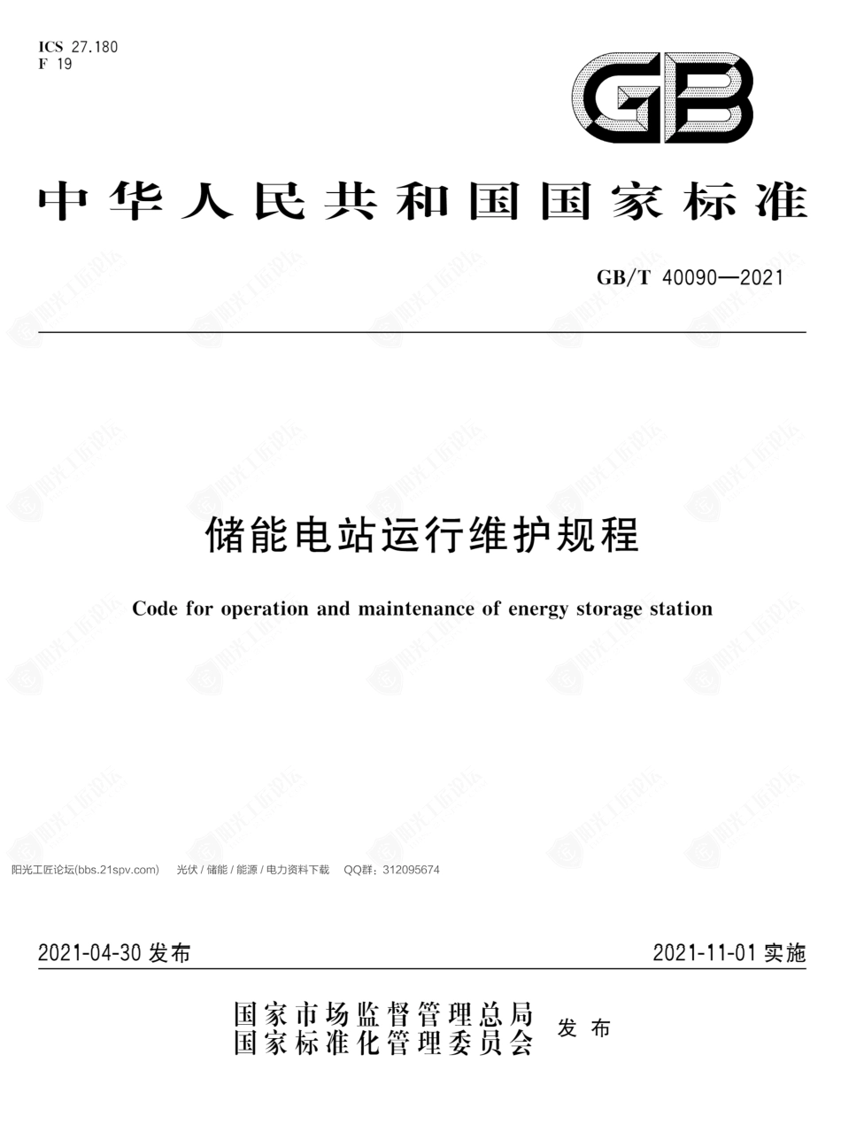 GB∕T 40090-2021 储能电站运行维护规程_第1页