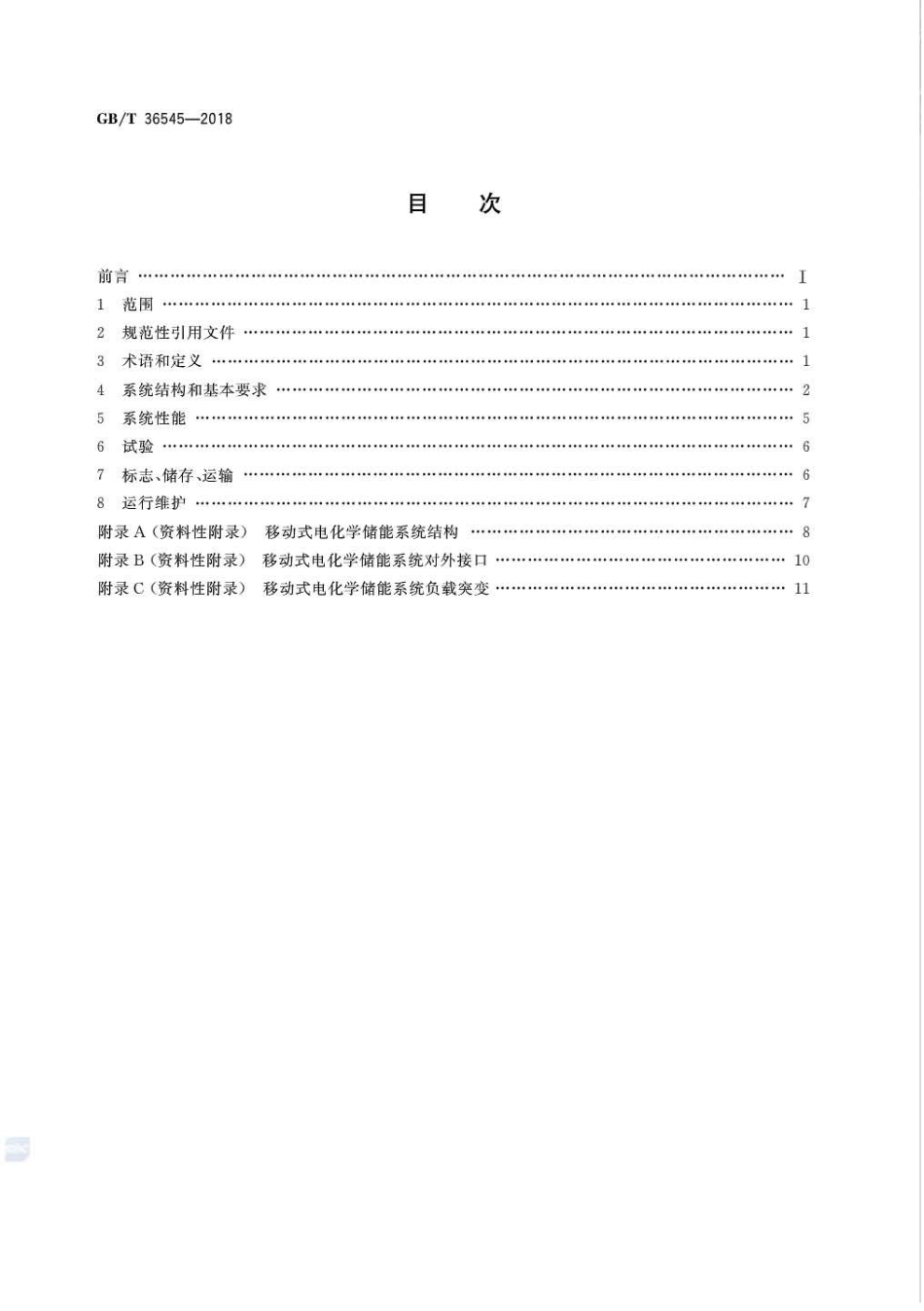 GB∕T36545-2018移动式电化学储能系统技术要求_第2页
