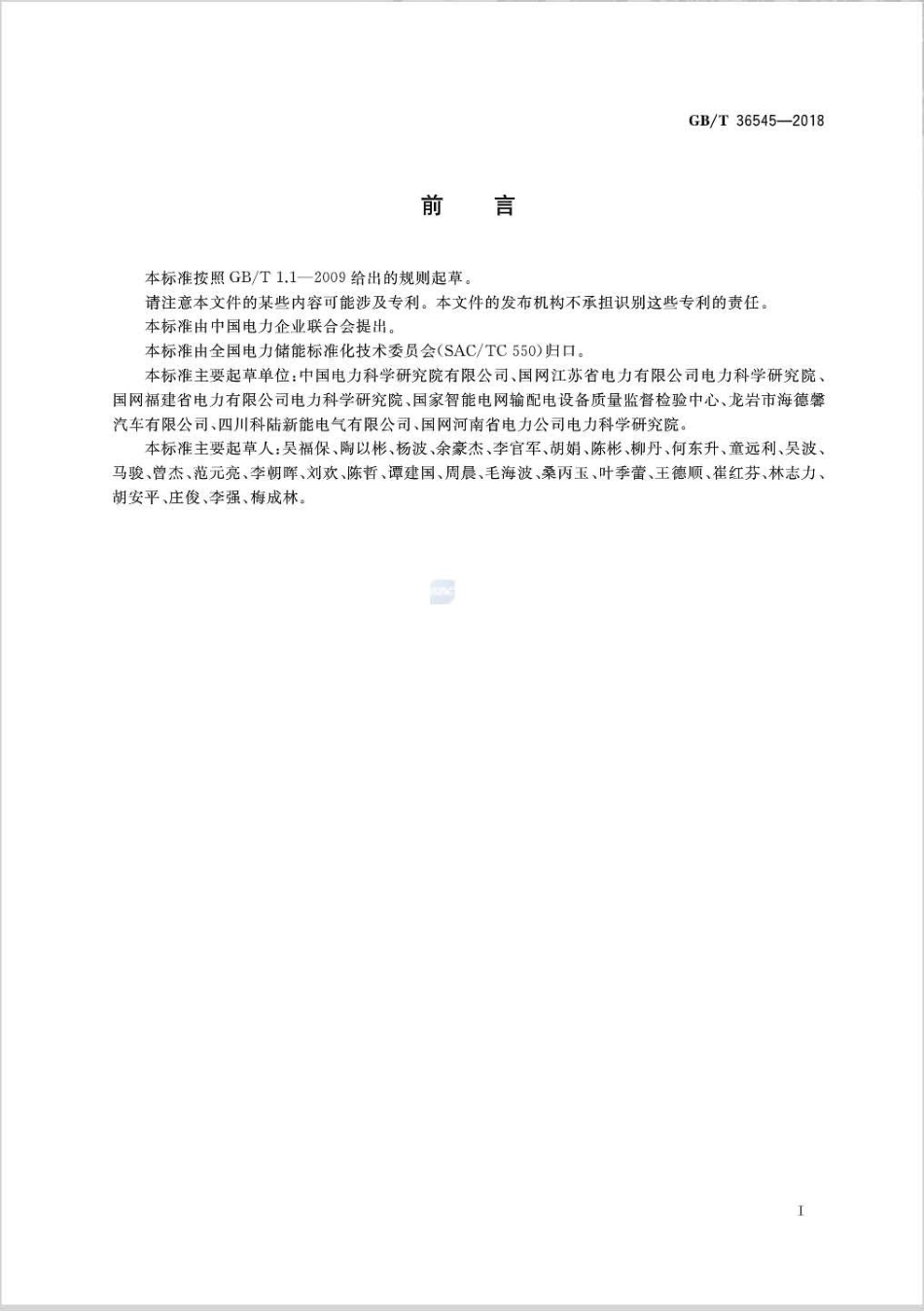 GB∕T36545-2018移动式电化学储能系统技术要求_第3页
