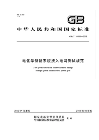 GBT 36548 2018 电化学储能系统接入电网测试规范
