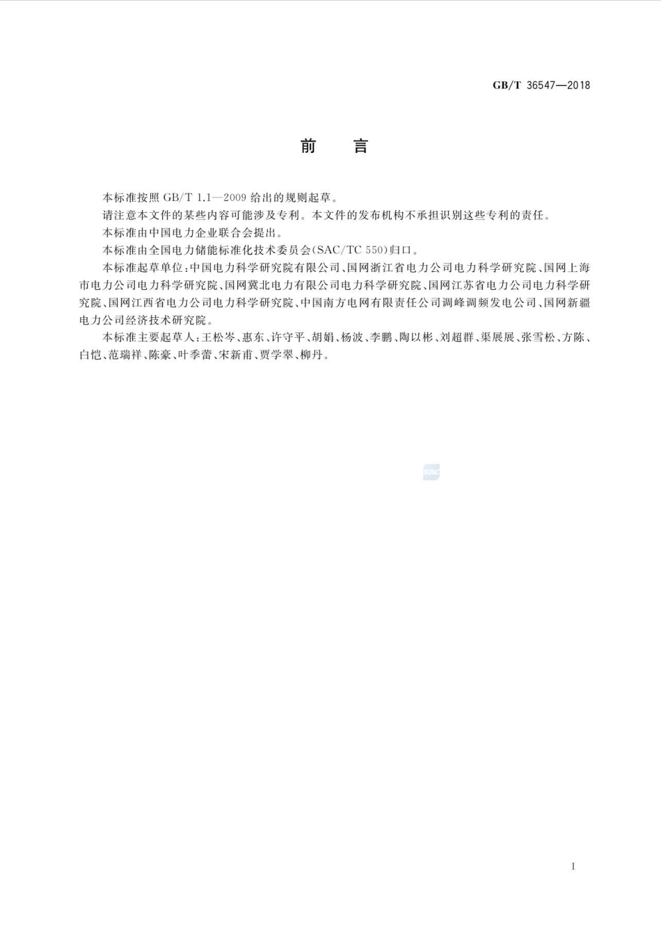 GB-T36547-2018电化学储能系统接入电网技术规定_第3页