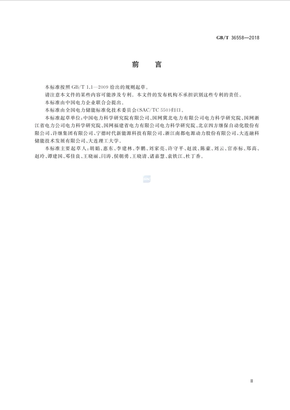 GB-T36558-2018电力系统电化学储能系统通用技术条件_第3页