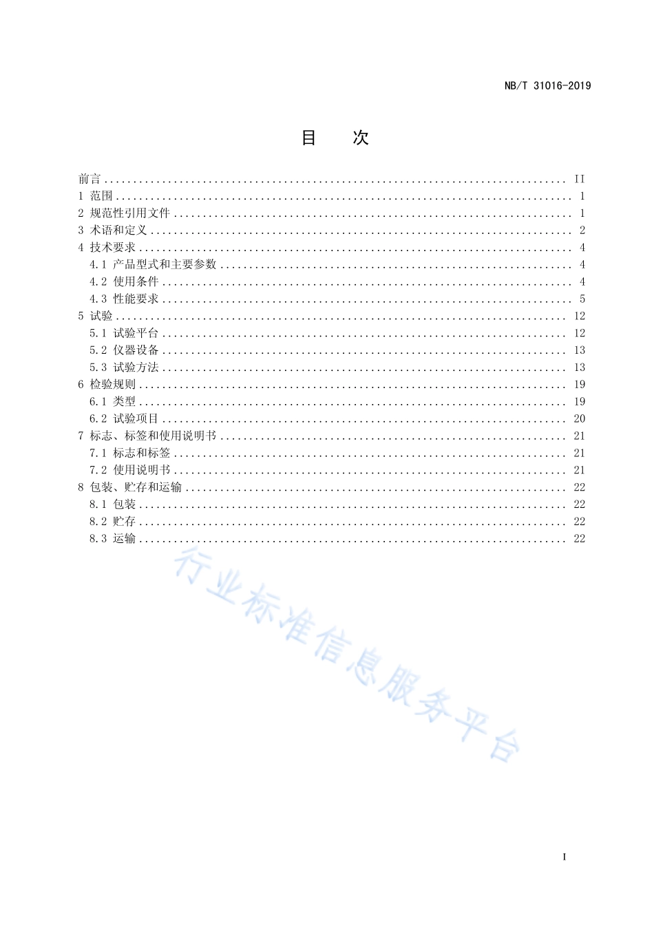NB∕T 31016-2019 电池储能功率控制系统 变流器 技术规范_第3页