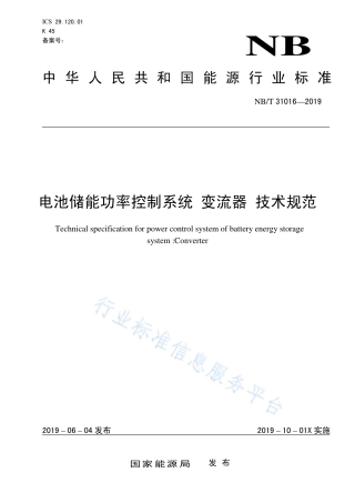 NB∕T 31016-2019 电池储能功率控制系统 变流器 技术规范