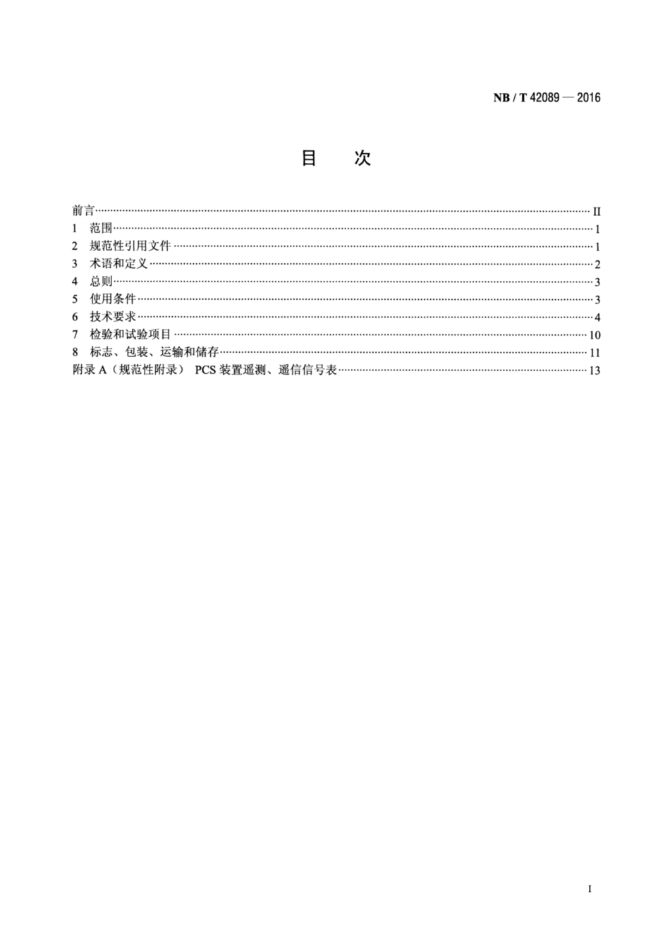 NB∕T 42089-2016 电化学储能电站功率变换系统技术规范_第2页
