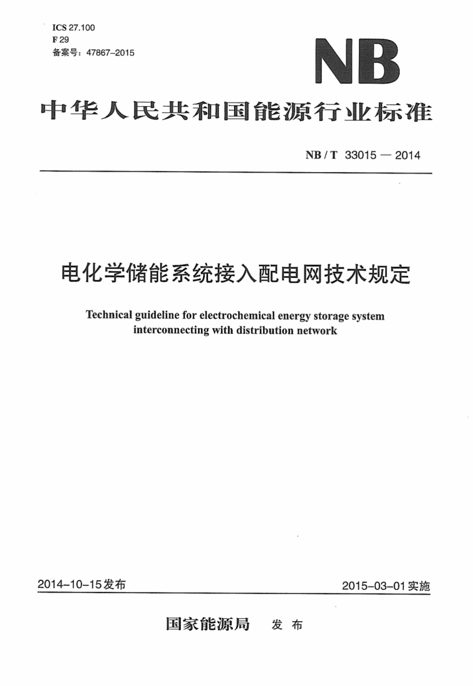 NBT 33015-2014 电化学储能系统接入配电网技术规定_第1页