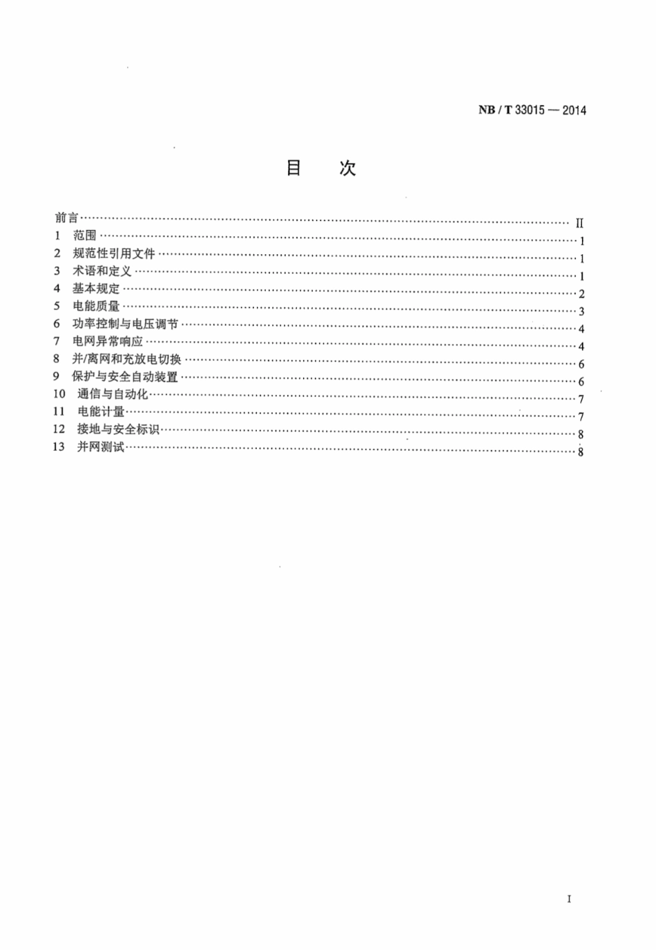 NBT 33015-2014 电化学储能系统接入配电网技术规定_第3页