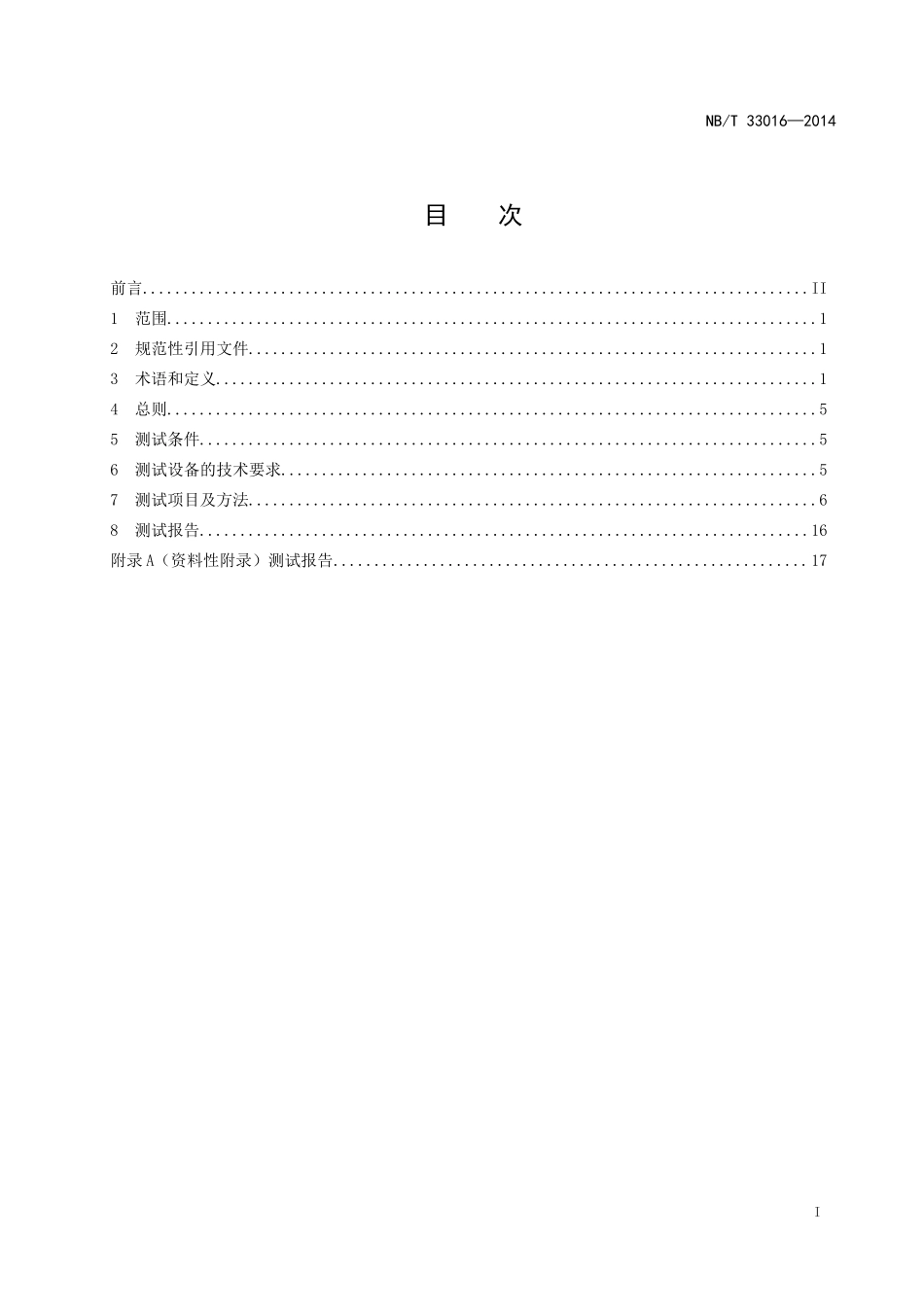 NBT 33016-2014 《电化学储能系统接入配电网测试规程》_第2页