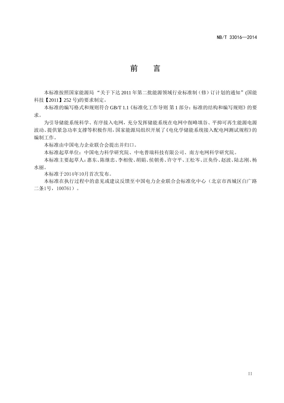 NBT 33016-2014 《电化学储能系统接入配电网测试规程》_第3页