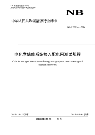 NBT 33016-2014 《电化学储能系统接入配电网测试规程》