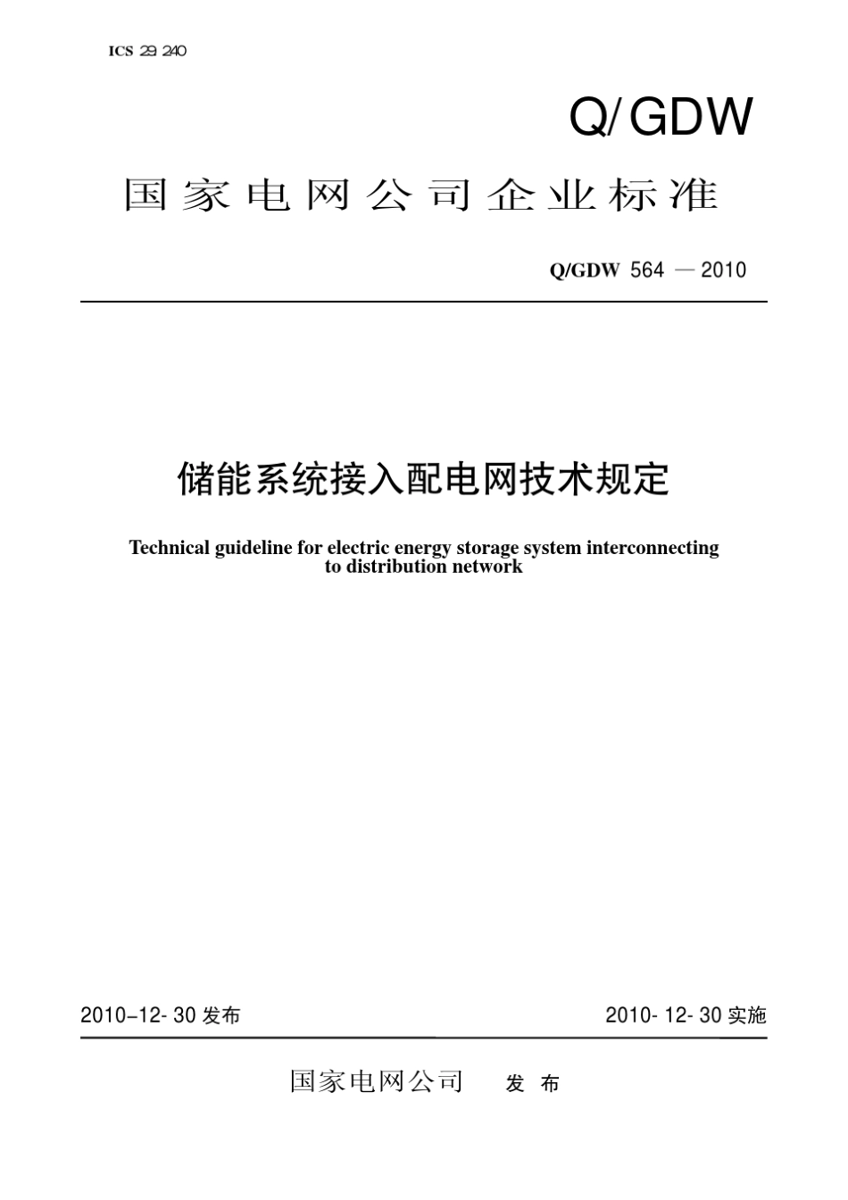 Q∕GDW 564-2010 储能系统接入配电网技术规定_第1页