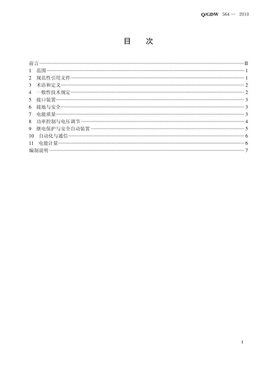 Q∕GDW 564-2010 储能系统接入配电网技术规定_第2页