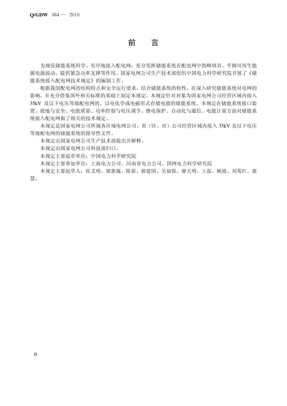 Q∕GDW 564-2010 储能系统接入配电网技术规定_第3页