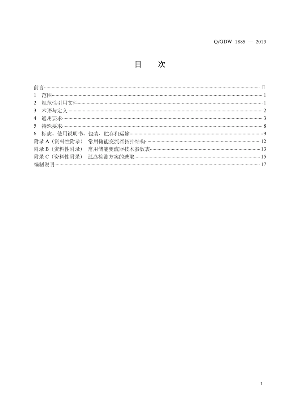 Q∕GDW 1885-2013 电池储能系统储能变流器技术条件_第3页