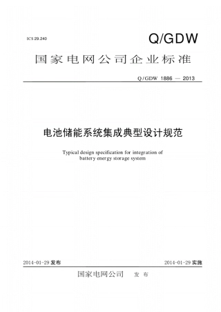 Q∕GDW 1886-2013 电池储能系统集成典型设计规范